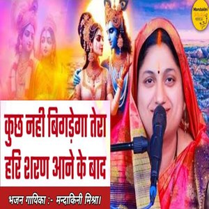 Kuch Nahi Bigdega Tera Hari Sharan Aane Ke Baad