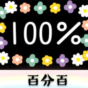百分百