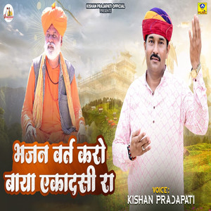 Bhajan Vart Karo Baya Ekadashi Ra