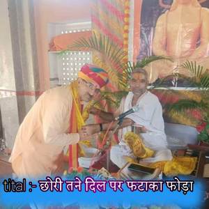 छोरी तने दिल पर फटाका फोड़ा