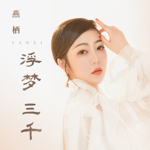 浮梦三千 (伴奏)