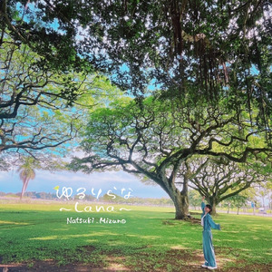 ゆるりらな ~ Lana ~