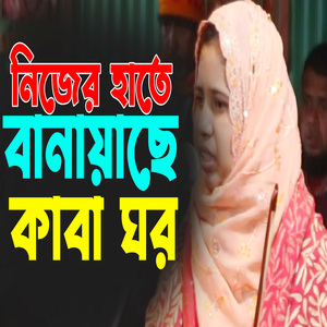নিজের হাতে বানায়াছে কাবা ঘর