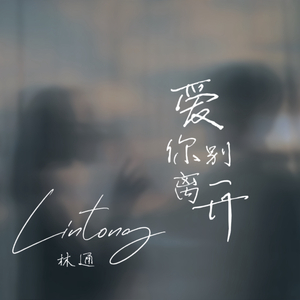爱你别离开