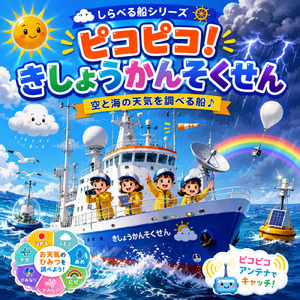 ピコピコ！きしょうかんそくせん