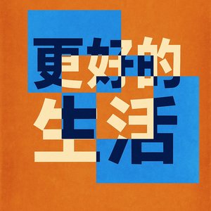 爱在拥抱未来中铭记过去