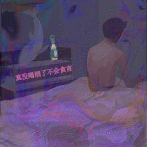 真没喝酒了不会食言