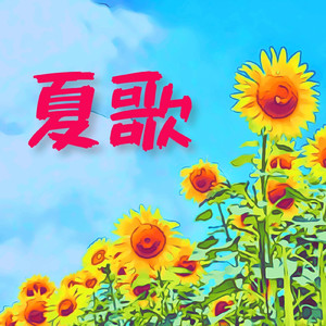 夏歌