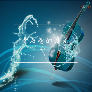 青石巷的月光