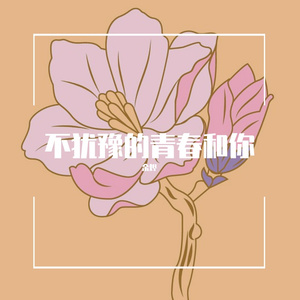 青春的站台 伴奏