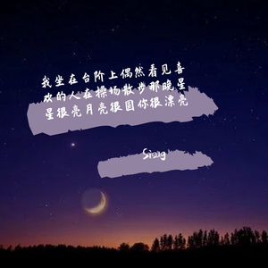 我坐在台阶上偶然发现喜欢的人在操场散步那晚星星很亮月亮很圆她很漂亮
