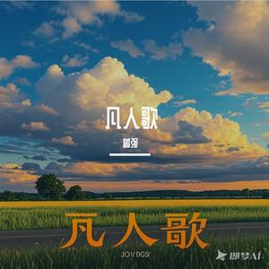 凡人歌