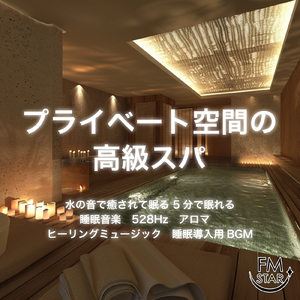 Sleep Ambient δ波 (脳がとろける 超熟睡 水中泡)