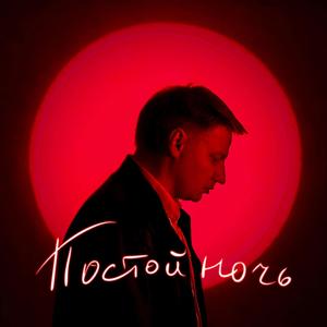 Постой ночь