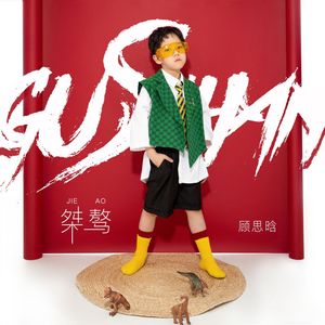 桀骜