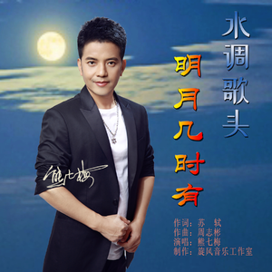 水调歌头 明月几时有