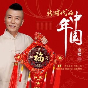 新时代的中国年