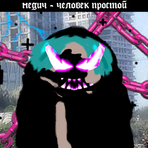 Человек простой