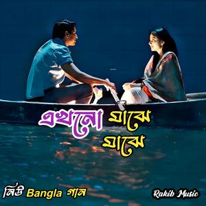 এখনো মাঝে মাঝে