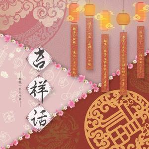 吉祥话【醉眠女神版】