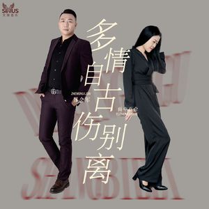 多情自古伤别离