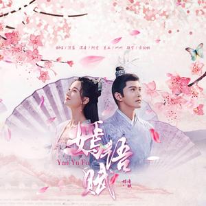 嫣语赋（电视剧《嫣语赋》主题曲）