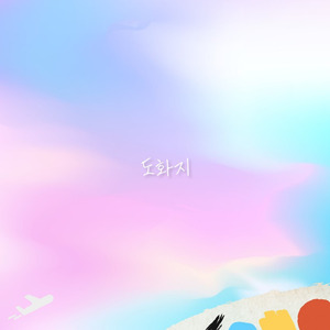 도화지 (Feat. 김한나)