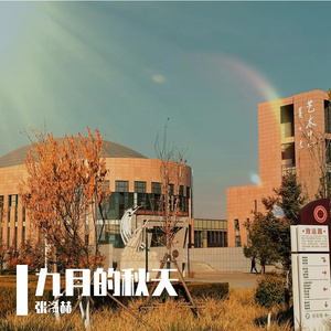 九月的秋天
