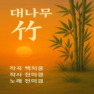 대나무 (MR)