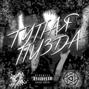 Тупая пизда