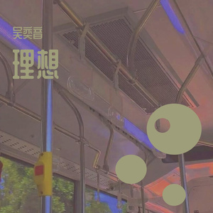 理想 (翻自 赵雷）