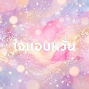 ใจแอบหวั่น