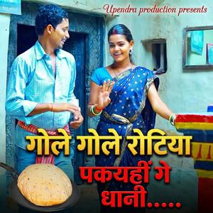 Gole Gole Rotiya Pakaihon Ge Dhani | Khortha song | Upendra Yadav