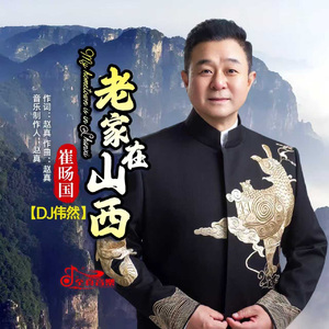 老家在山西 DJ伟然