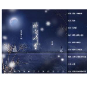 卧冰听雪-剧情版（翻自 吾恩）