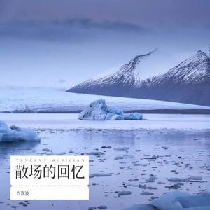 散场的回忆 (伴奏)