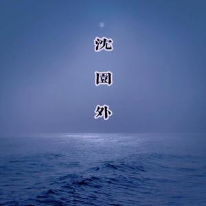 沈园外（完整版）