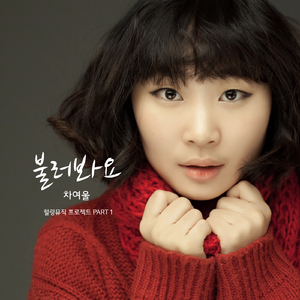 불러봐요(Instrumental)