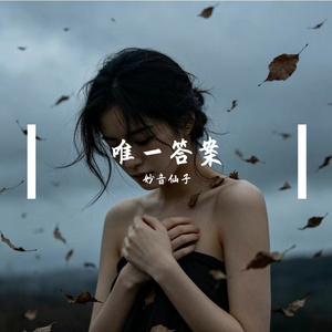 唯一答案