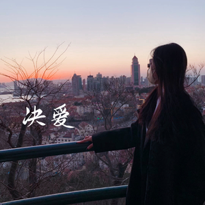 淼懒-诀爱 (Remix Mix 2023)（海口Dj佳少 remix）