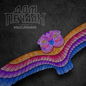 Мысленно Радио-версия