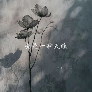 爱是一种天赋