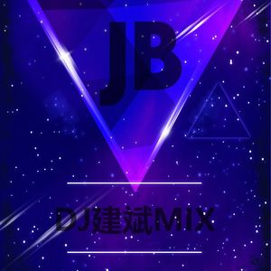 时光洪流 (Dj建斌版)