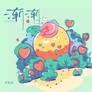 渐渐(想和你转个圈圈)