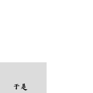 于是