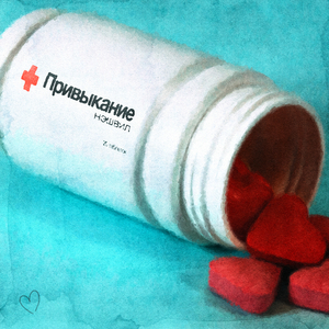 Привыкание