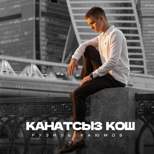Канатсыз Кош