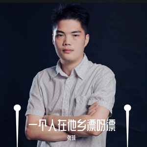 一个人在他乡漂呀漂