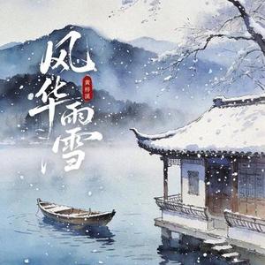 风华雨雪 (1.2x降调版)