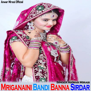 मृगनैनी बनड़ी बन्ना सिरदार